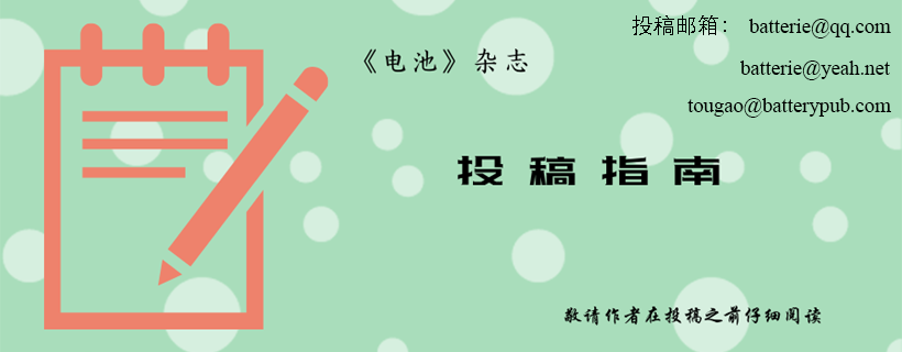 《電池》稿約  Instructions for Authors